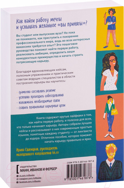 Изображение товара Книга МИФ Вы приняты! Как получить работу мечты, если у вас нет опыта (Тристрам Х.)