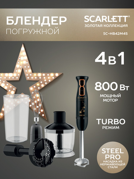 Изображение товара Блендер погружной Scarlett SC-HB42M45 (золотые звезды)
