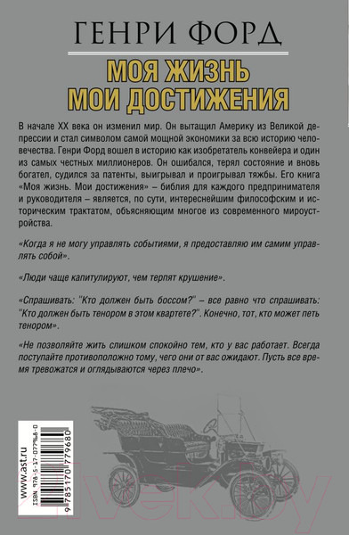 Изображение товара Книга АСТ Моя жизнь. Мои достижения (Форд Г.)