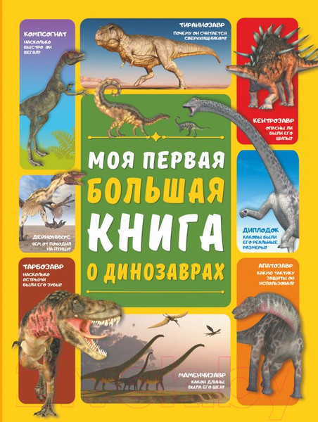 Изображение товара Энциклопедия АСТ Моя первая большая книга о динозаврах (Барановская И.Г.)