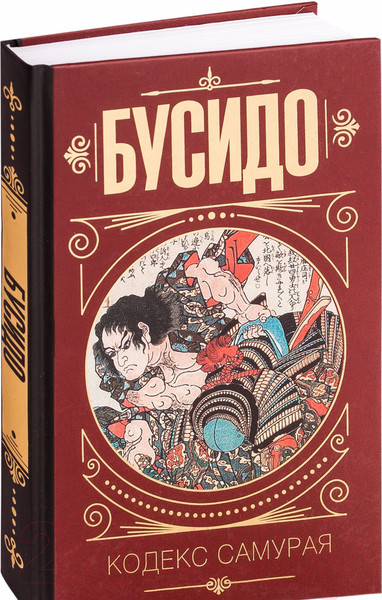 Изображение товара Книга АСТ Бусидо. Кодекс самурая. Мудрость великих