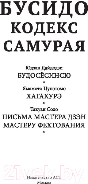 Изображение товара Книга АСТ Бусидо. Кодекс самурая. Мудрость великих