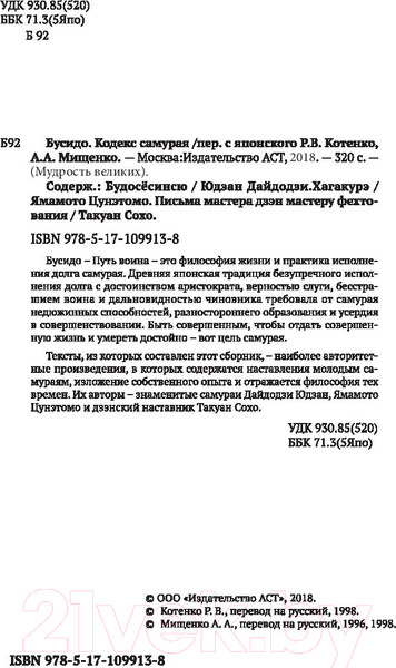 Изображение товара Книга АСТ Бусидо. Кодекс самурая. Мудрость великих