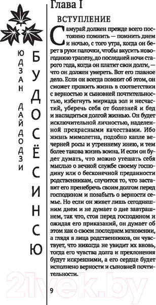 Изображение товара Книга АСТ Бусидо. Кодекс самурая. Мудрость великих