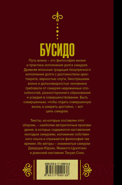 Изображение товара Книга АСТ Бусидо. Кодекс самурая. Мудрость великих