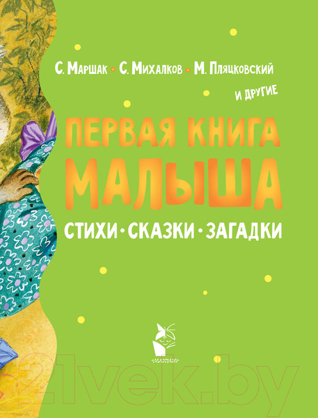 Изображение товара Книга АСТ Первая книга малыша. Стихи, сказки, загадки (Маршак С., Михалков С.)