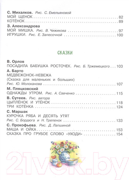 Изображение товара Книга АСТ Первая книга малыша. Стихи, сказки, загадки (Маршак С., Михалков С.)