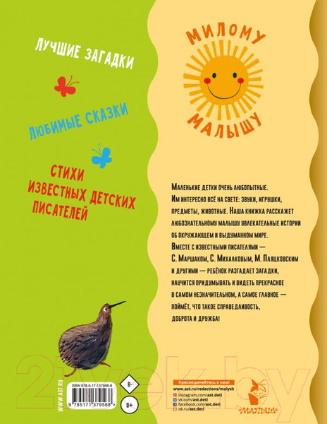 Изображение товара Книга АСТ Первая книга малыша. Стихи, сказки, загадки (Маршак С., Михалков С.)