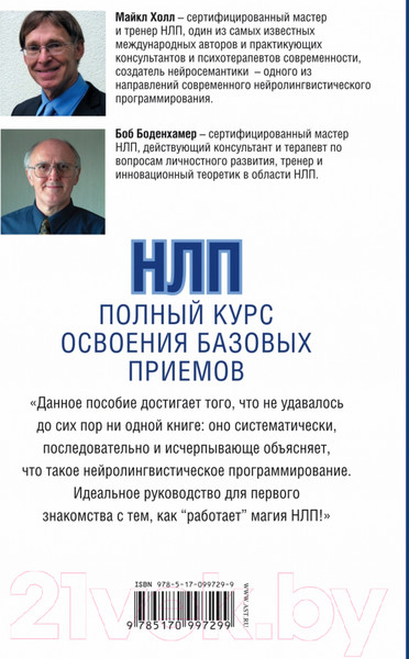 Изображение товара Книга АСТ НЛП. Полный курс освоения базовых приемов (Боденхамер Б.)