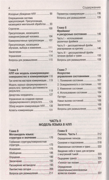 Изображение товара Книга АСТ НЛП. Полный курс освоения базовых приемов (Боденхамер Б.)