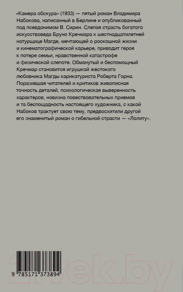 Изображение товара Книга АСТ Камера обскура (Набоков В.В.)