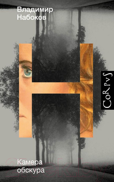 Изображение товара Книга АСТ Камера обскура (Набоков В.В.)