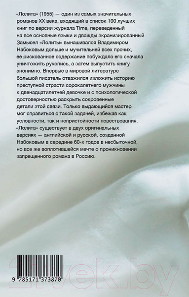 Изображение товара Книга АСТ Лолита (Набоков В.В.)