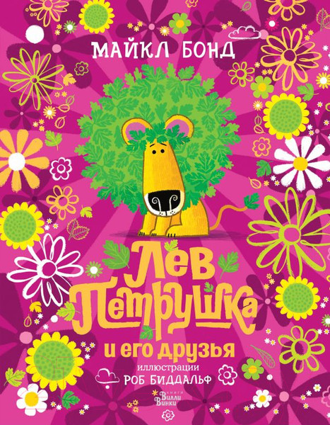Изображение товара Книга АСТ Лев Петрушка и его друзья (Бонд М., Биддальф Р.)