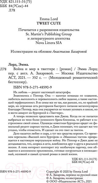 Изображение товара Книга АСТ Война и мир в твиттере (Лорд Э.)