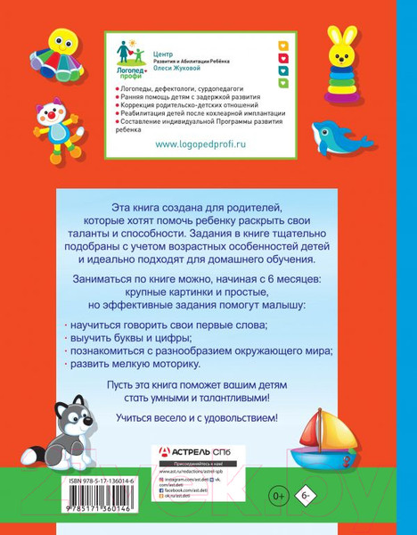 Изображение товара Развивающая книга АСТ Моя первая книга. От 6 месяцев до 3 лет (Жукова О.С.)