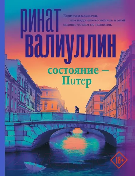 Изображение товара Художественная книга АСТ Состояние - Питер. Проза для гурманов (Валиуллин Р.Р.)