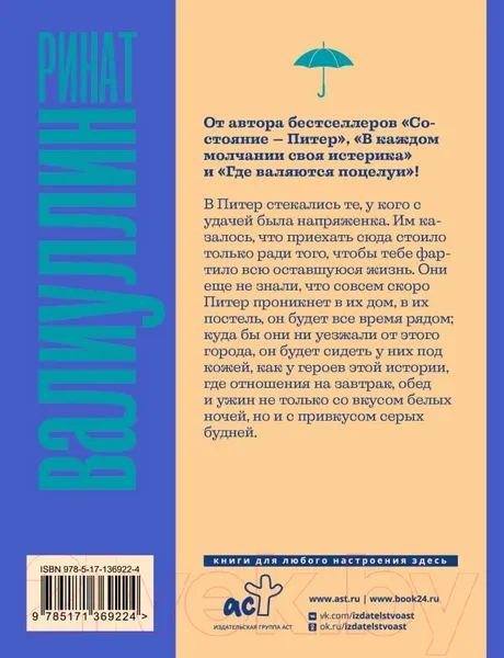 Изображение товара Художественная книга АСТ Состояние - Питер. Проза для гурманов (Валиуллин Р.Р.)