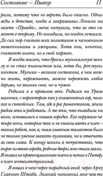 Изображение товара Художественная книга АСТ Состояние - Питер. Проза для гурманов (Валиуллин Р.Р.)