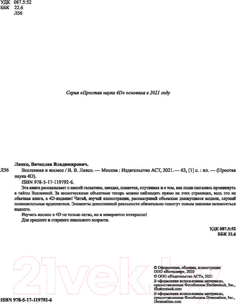Изображение товара Энциклопедия АСТ Вселенная и космос. Простая наука 4D (Ликсо В.В.)