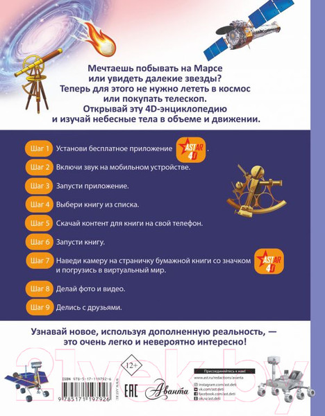 Изображение товара Энциклопедия АСТ Вселенная и космос. Простая наука 4D (Ликсо В.В.)