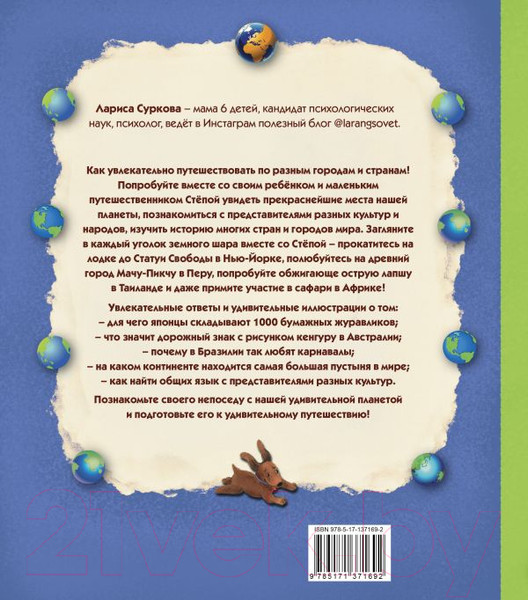Изображение товара Энциклопедия АСТ Занимательная психология д/детей: вокруг света вместе со Степой (Суркова Л.)