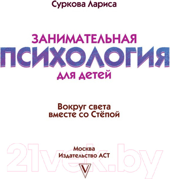 Изображение товара Энциклопедия АСТ Занимательная психология д/детей: вокруг света вместе со Степой (Суркова Л.)
