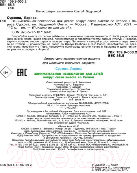 Изображение товара Энциклопедия АСТ Занимательная психология д/детей: вокруг света вместе со Степой (Суркова Л.)
