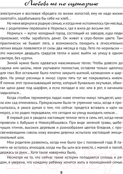 Изображение товара Книга АСТ Любовь не по сценарию (Ермолаева Н.О.)