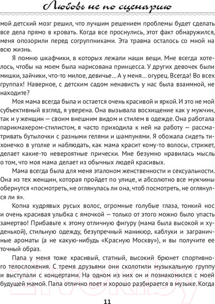 Изображение товара Книга АСТ Любовь не по сценарию (Ермолаева Н.О.)