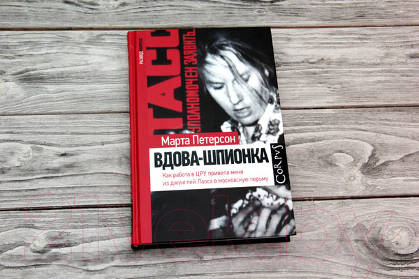 Изображение товара Книга АСТ Вдова-шпионка (Петерсон М.)