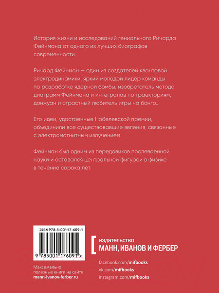 Изображение товара Книга МИФ Гений. Жизнь и наука Ричарда Фейнмана (Глик Д.)