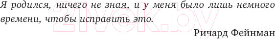 Изображение товара Книга МИФ Гений. Жизнь и наука Ричарда Фейнмана (Глик Д.)
