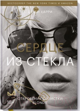 Изображение товара Книга МИФ Сердце из стекла. Откровения солистки Blondie (Харри Д.)