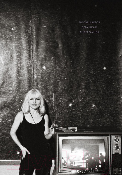 Изображение товара Книга МИФ Сердце из стекла. Откровения солистки Blondie (Харри Д.)