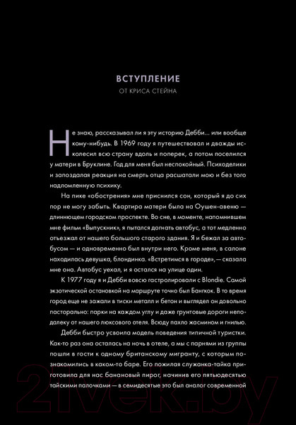 Изображение товара Книга МИФ Сердце из стекла. Откровения солистки Blondie (Харри Д.)