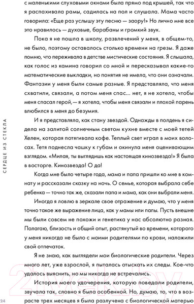 Изображение товара Книга МИФ Сердце из стекла. Откровения солистки Blondie (Харри Д.)