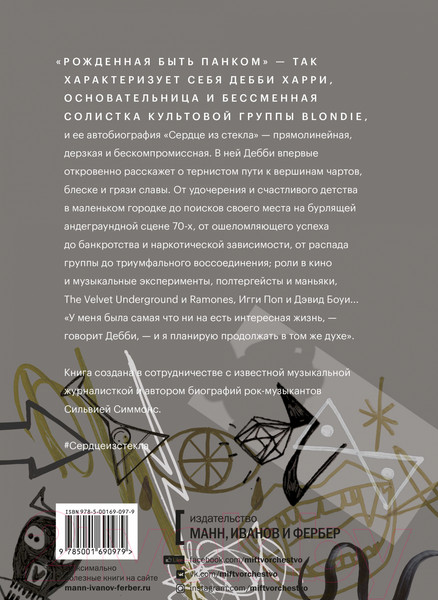 Изображение товара Книга МИФ Сердце из стекла. Откровения солистки Blondie (Харри Д.)
