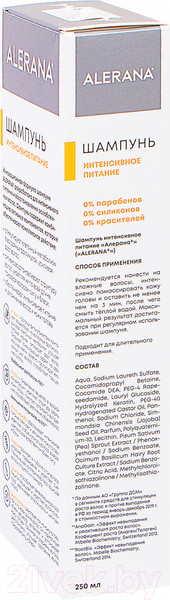 Изображение товара Шампунь для волос Alerana Интенсивное питание (250мл)