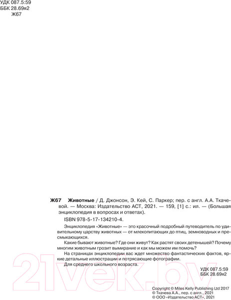 Изображение товара Энциклопедия АСТ Животные (Джонсон Дж.)