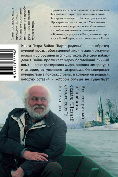 Изображение товара Книга АСТ Карта родины (Вайль П. Л.)