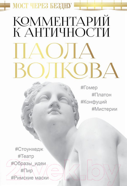Изображение товара Книга АСТ Мост через Бездну. Комментарий к античности (Волкова П. Д.)