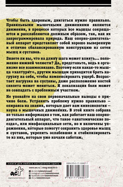 Изображение товара Книга АСТ Практическая кинезиология: как перевоспитать мышцы-халтурщицы (Галанкин К.)