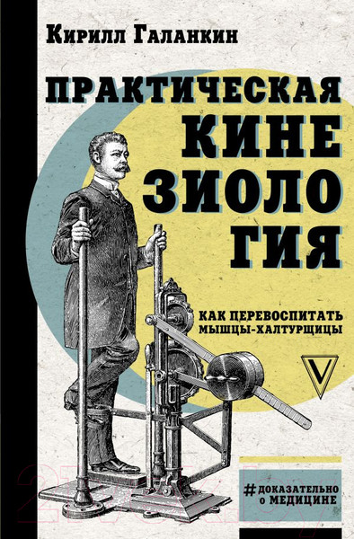 Изображение товара Книга АСТ Практическая кинезиология: как перевоспитать мышцы-халтурщицы (Галанкин К.)