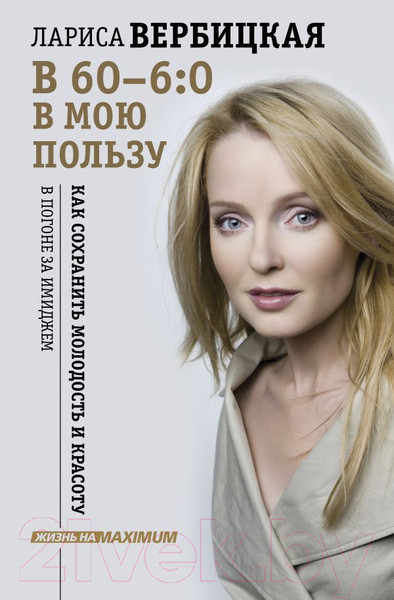 Изображение товара Книга АСТ В 60 - 6:0 в мою пользу (Вербицкая Л.В.)