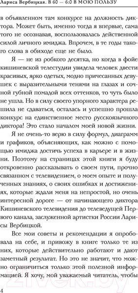 Изображение товара Книга АСТ В 60 - 6:0 в мою пользу (Вербицкая Л.В.)