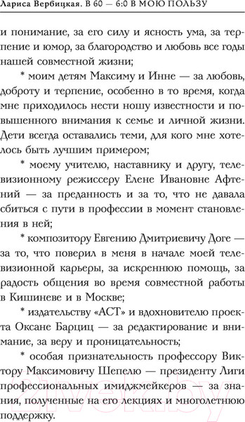 Изображение товара Книга АСТ В 60 - 6:0 в мою пользу (Вербицкая Л.В.)