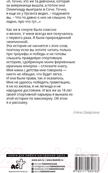 Изображение товара Книга АСТ Неспортивное поведение. Как потерпеть неудачу и не облажаться (Заварзина)