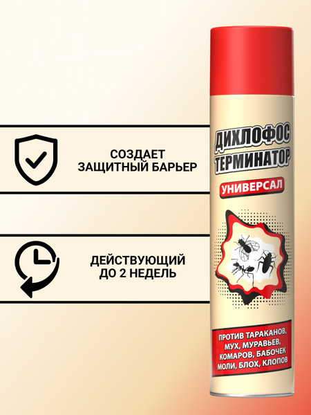 Изображение товара Аэрозоль от насекомых Дихлофос Терминатор от летающих и ползающих насекомых (600мл)