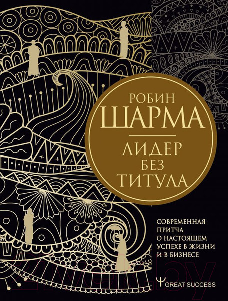Изображение товара Книга АСТ Лидер без титула. Современная притча о настоящем успехе в жизни (Шарма Р.)
